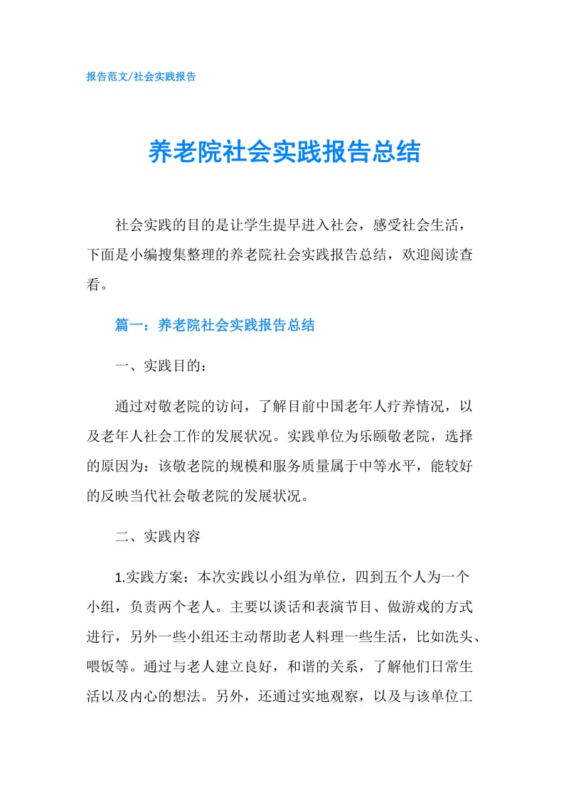 养老院社会实践报告总结.doc_第1页