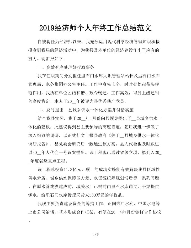 2019经济师个人年终工作总结范文.doc_第1页