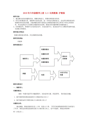 2019年六年級(jí)數(shù)學(xué)上冊(cè) 3.3 比例教案 滬教版.doc