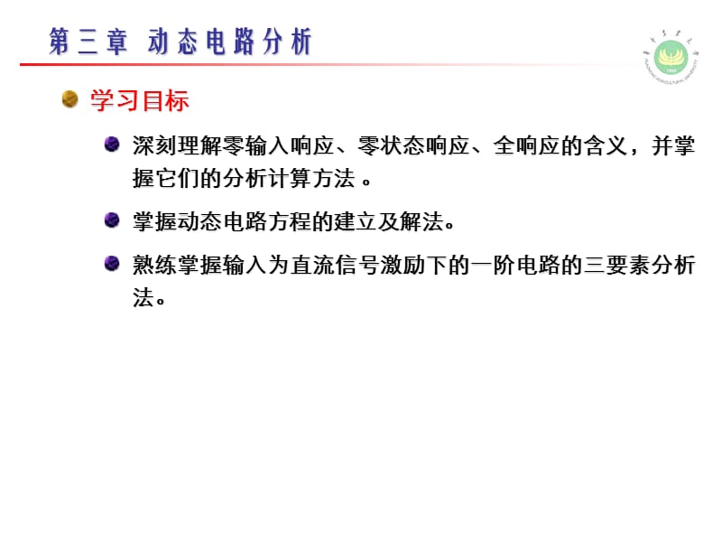 《动态电路分析》PPT课件.ppt_第3页