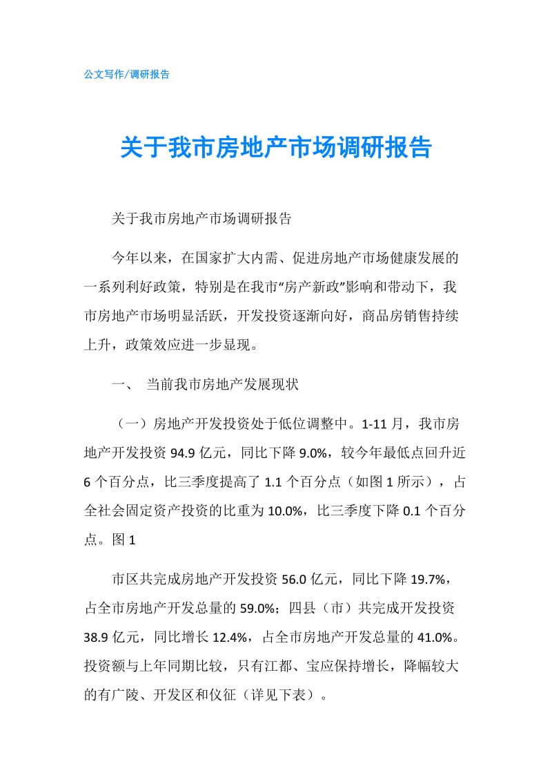 关于我市房地产市场调研报告.doc_第1页