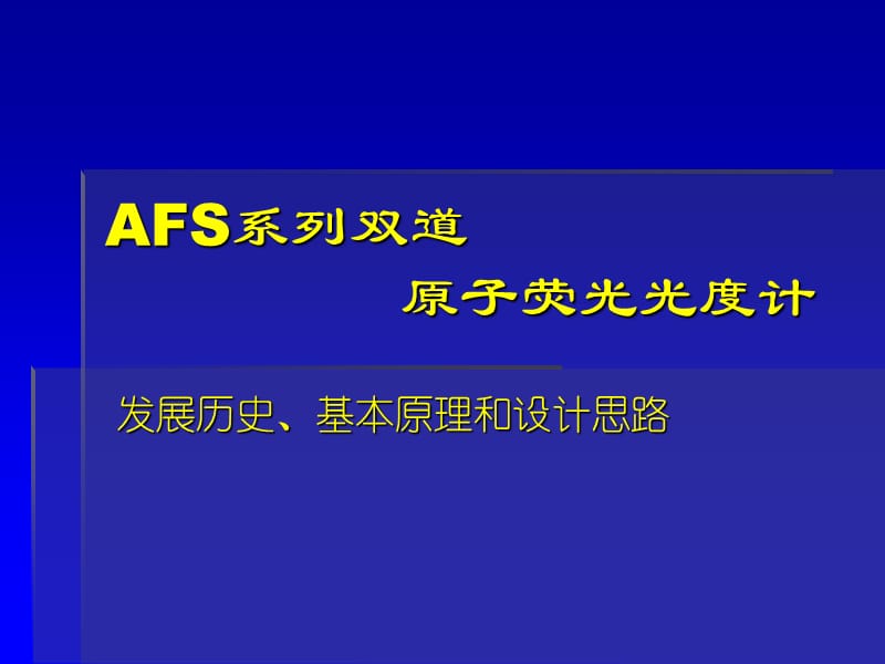 AFS仪器结构讲义-原子荧光.ppt_第1页