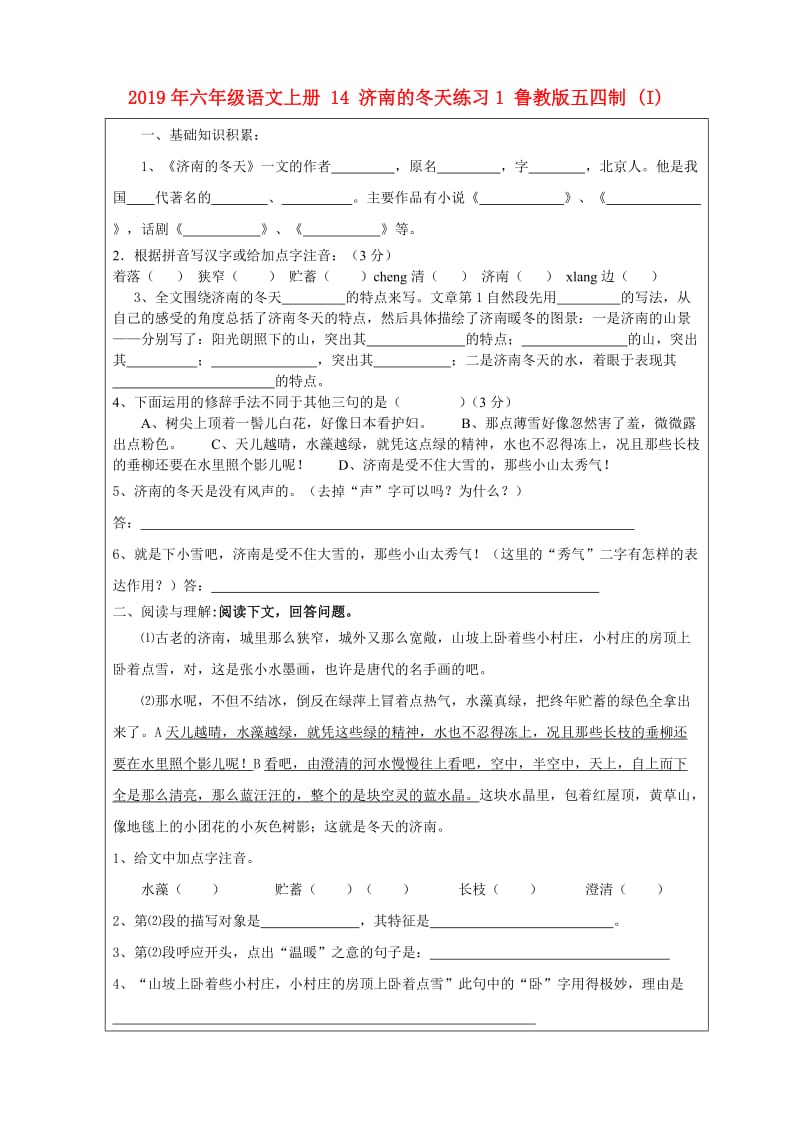 2019年六年级语文上册 14 济南的冬天练习1 鲁教版五四制 (I).doc_第1页