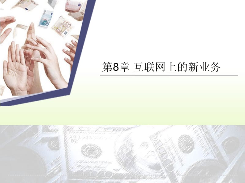 《互联网上的新业务》PPT课件.ppt_第1页