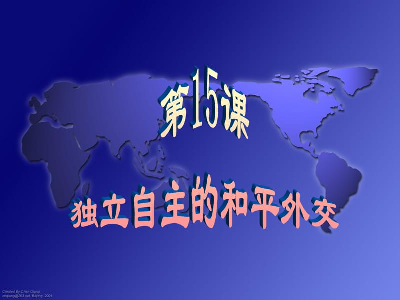 部编八年级历史下册第16课《独立自主的和平外交》课件课件ppt_第2页