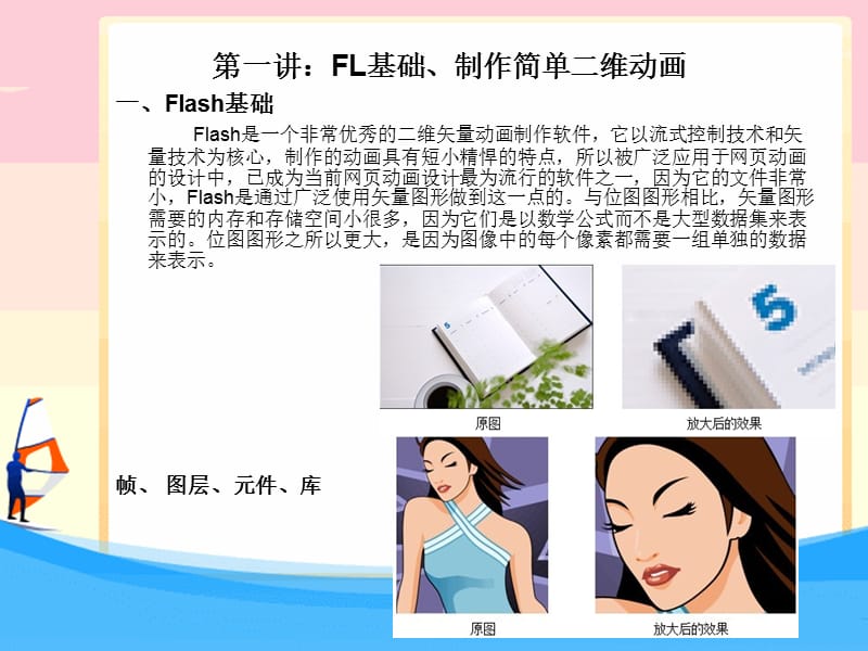 FL基础、制作简单二维动画.ppt_第1页