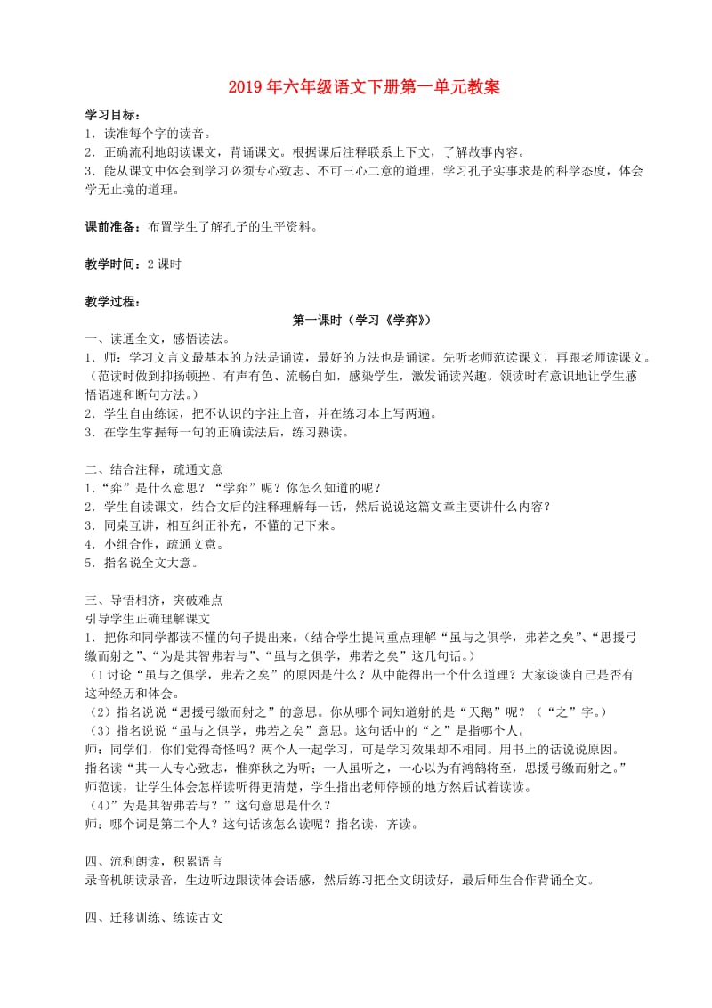 2019年六年级语文下册第一单元教案.doc_第1页