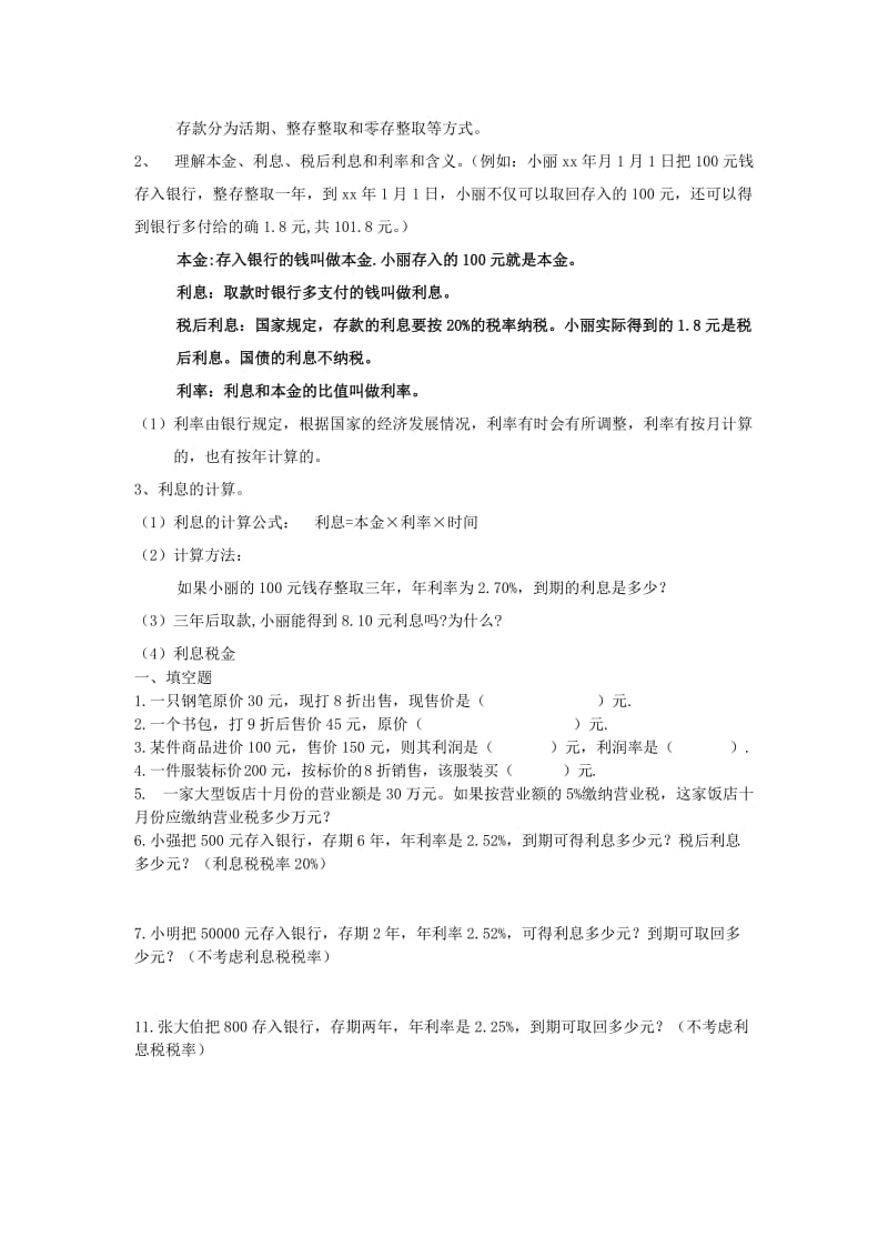 2019年六年级数学《折扣 纳税 利息》学案 沪教版（五四学制）.doc_第3页