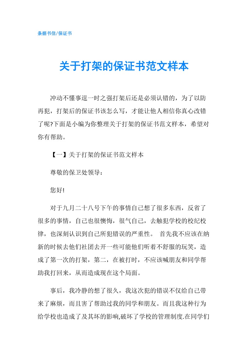 关于打架的保证书范文样本.doc_第1页