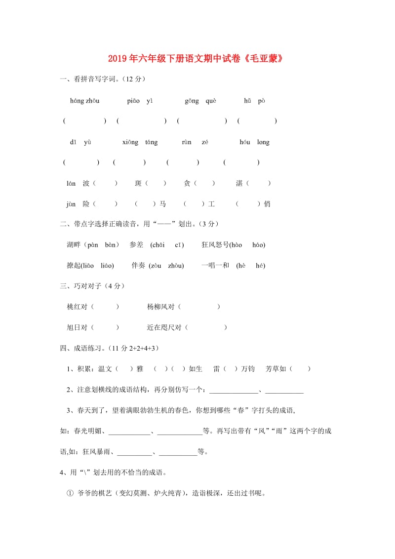 2019年六年级下册语文期中试卷《毛亚蒙》.doc_第1页