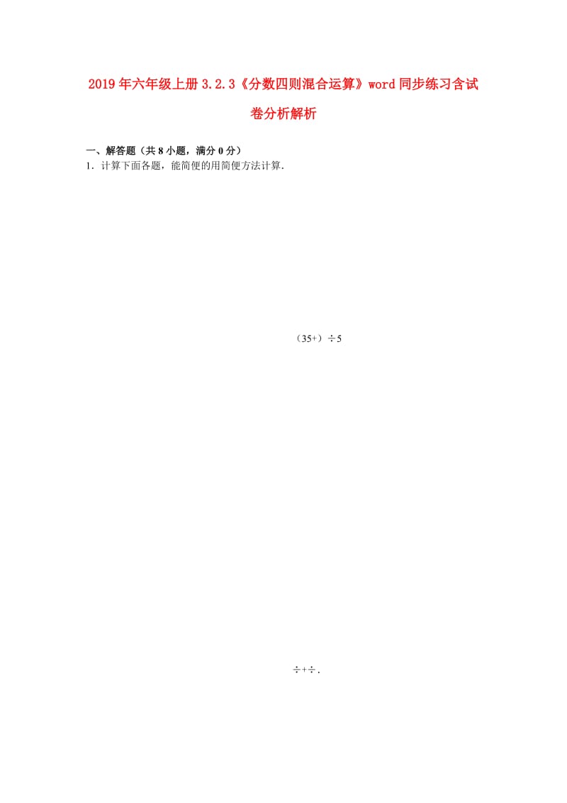 2019年六年级上册3.2.3《分数四则混合运算》word同步练习含试卷分析解析.doc_第1页