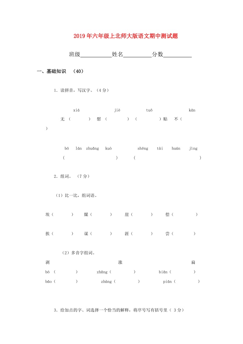 2019年六年级上北师大版语文期中测试题.doc_第1页