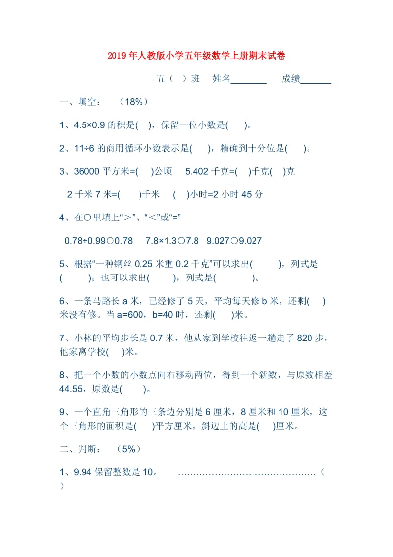 2019年人教版小学五年级数学上册期末试卷.doc_第1页