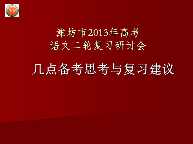 2013年山东省高考语文二轮复习备考策略.ppt_第1页