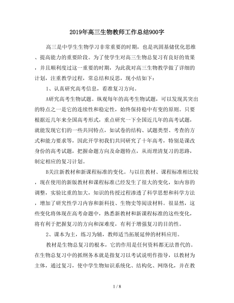 2019年高三生物教师工作总结900字.doc_第1页