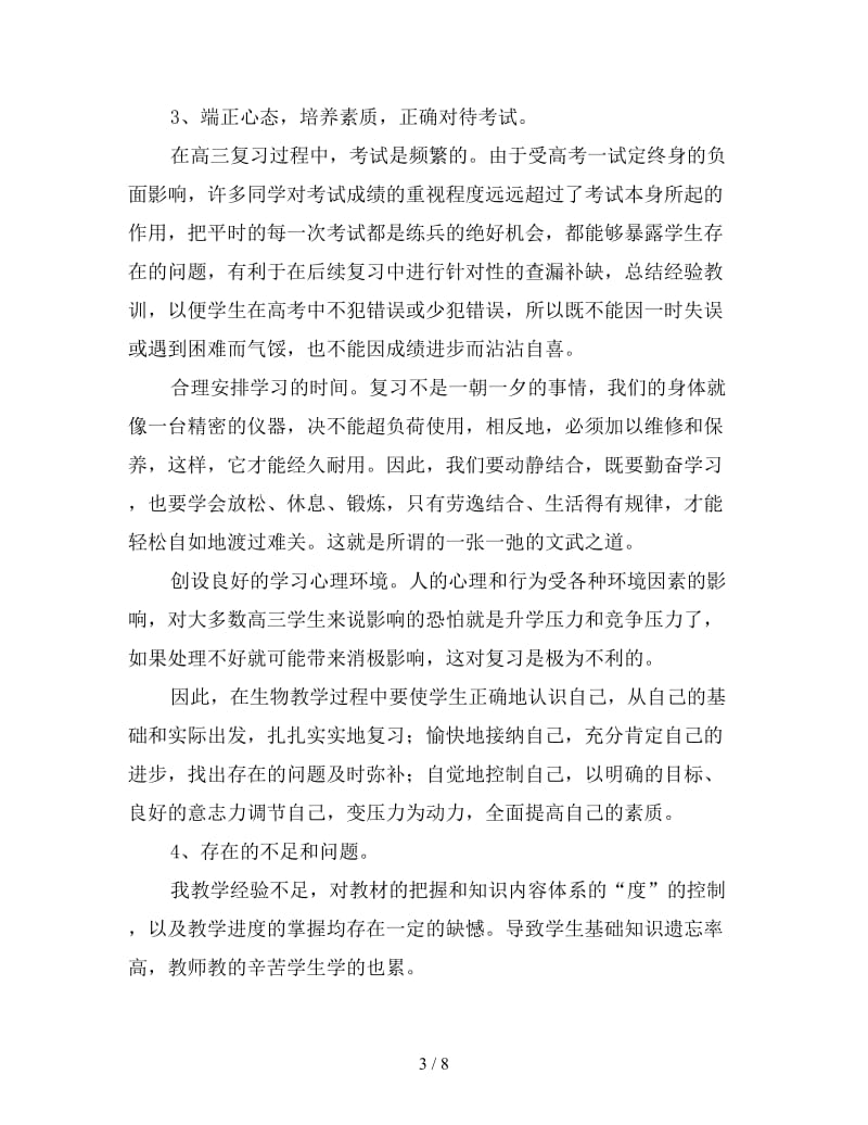 2019年高三生物教师工作总结900字.doc_第3页