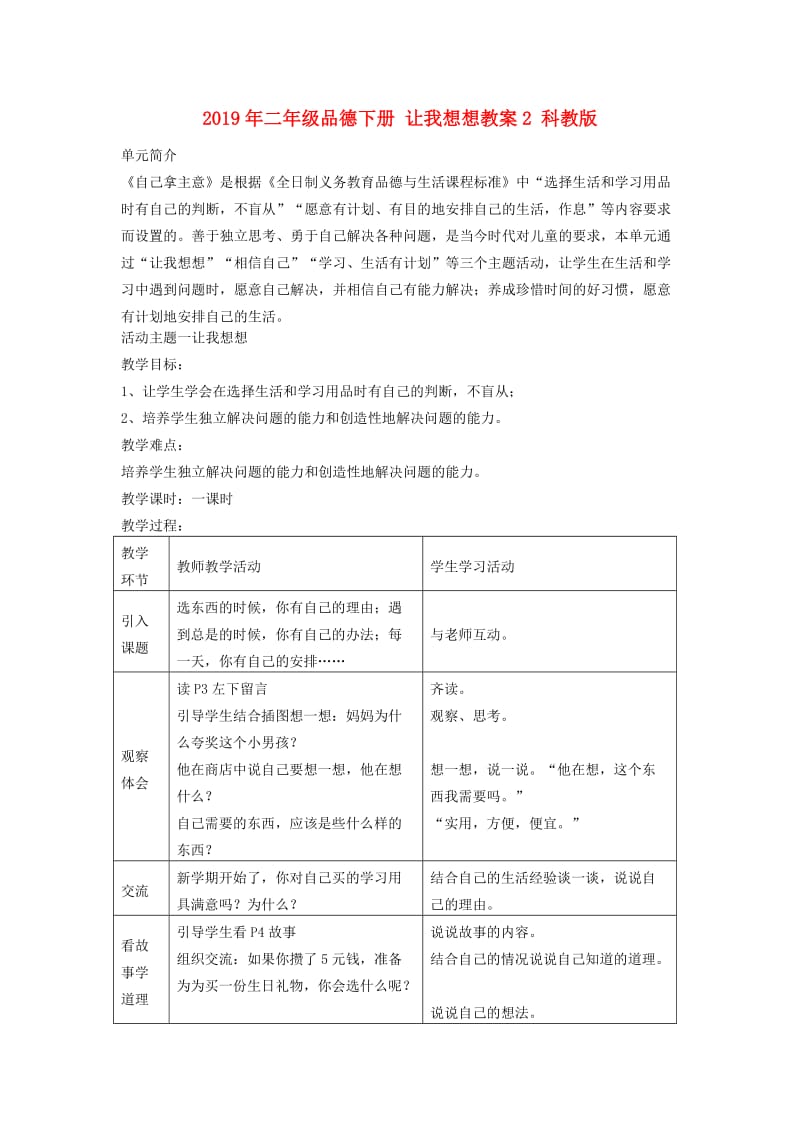 2019年二年级品德下册 让我想想教案2 科教版.doc_第1页