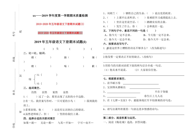 2019年五年级语文下册期末试题(I).doc_第1页