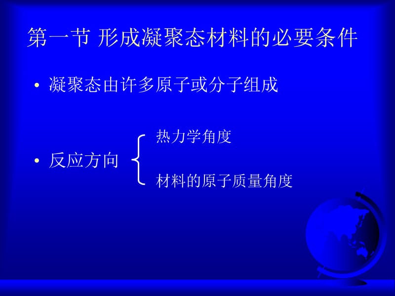 《凝聚态材料的形成》PPT课件.ppt_第3页