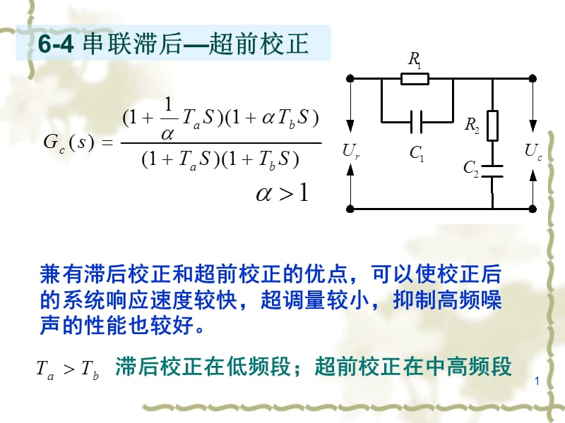 《自动控制原理》第六章第5次课.ppt_第1页