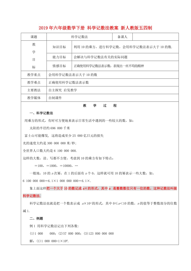 2019年六年级数学下册 科学记数法教案 新人教版五四制.doc_第1页