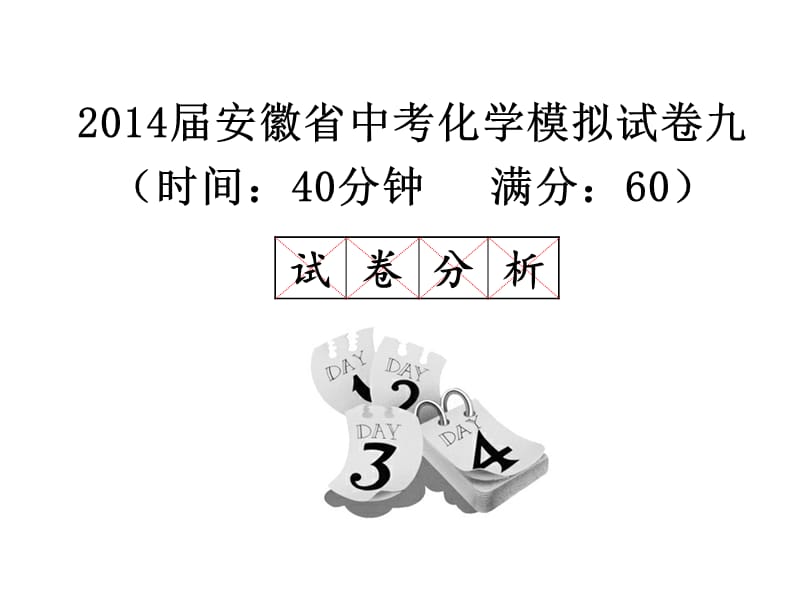 2014届安徽省中考化学模拟试卷九(供教师使用).ppt_第1页