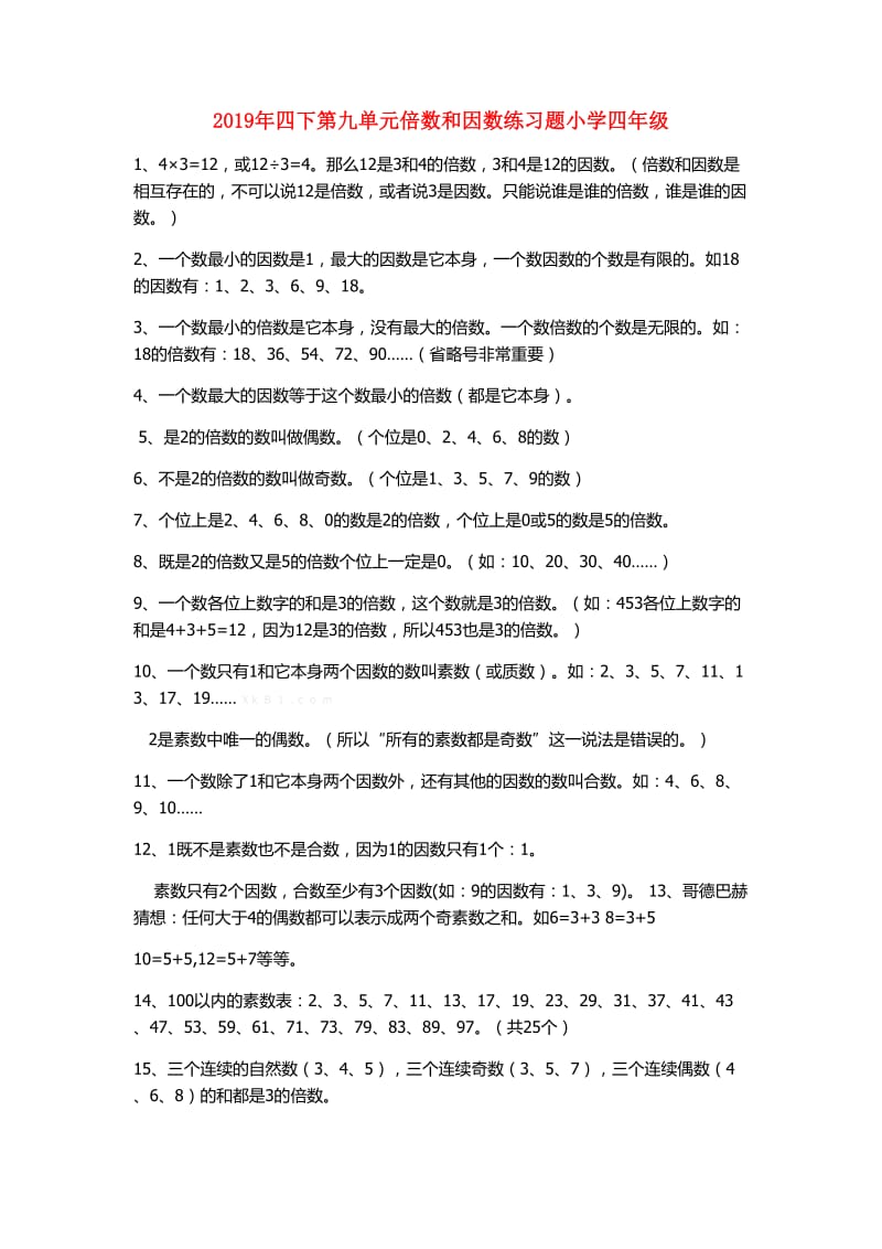 2019年四下第九单元倍数和因数练习题小学四年级.doc_第1页