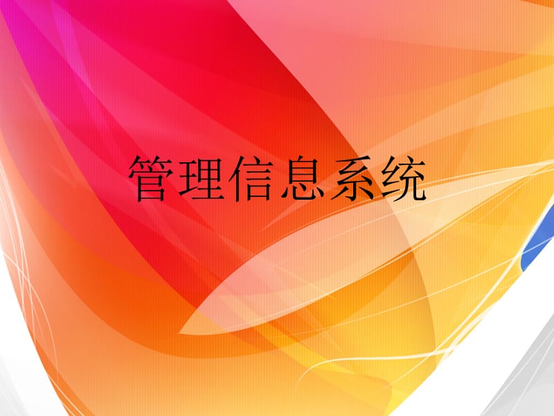 《信息与信息系统》PPT课件.ppt_第1页