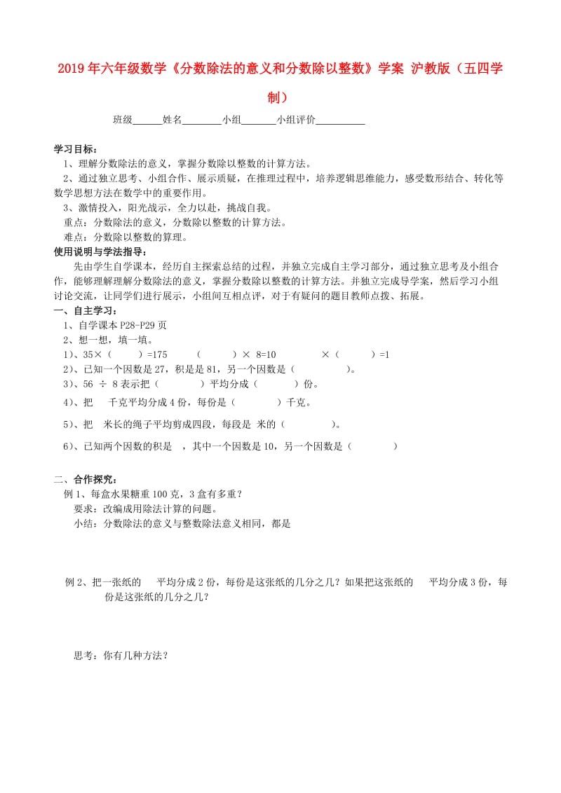 2019年六年级数学《分数除法的意义和分数除以整数》学案 沪教版（五四学制）.doc_第1页