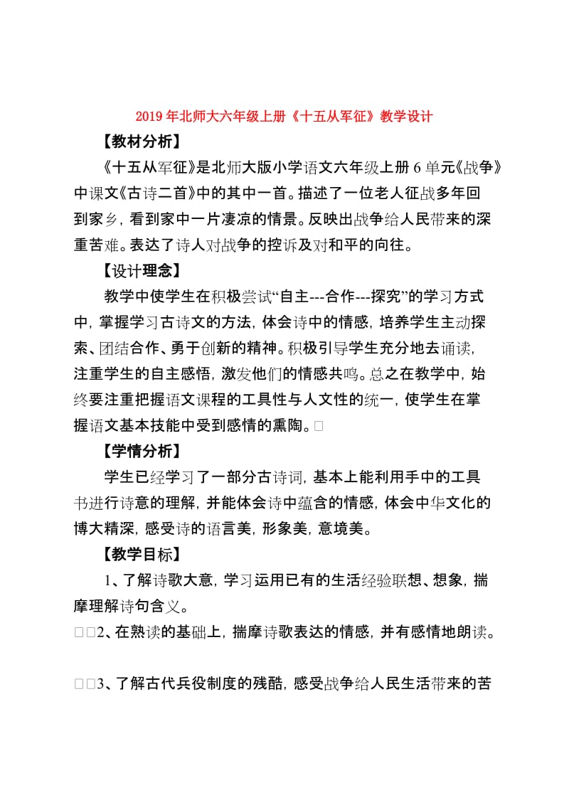 2019年北师大六年级上册《十五从军征》教学设计.doc_第1页