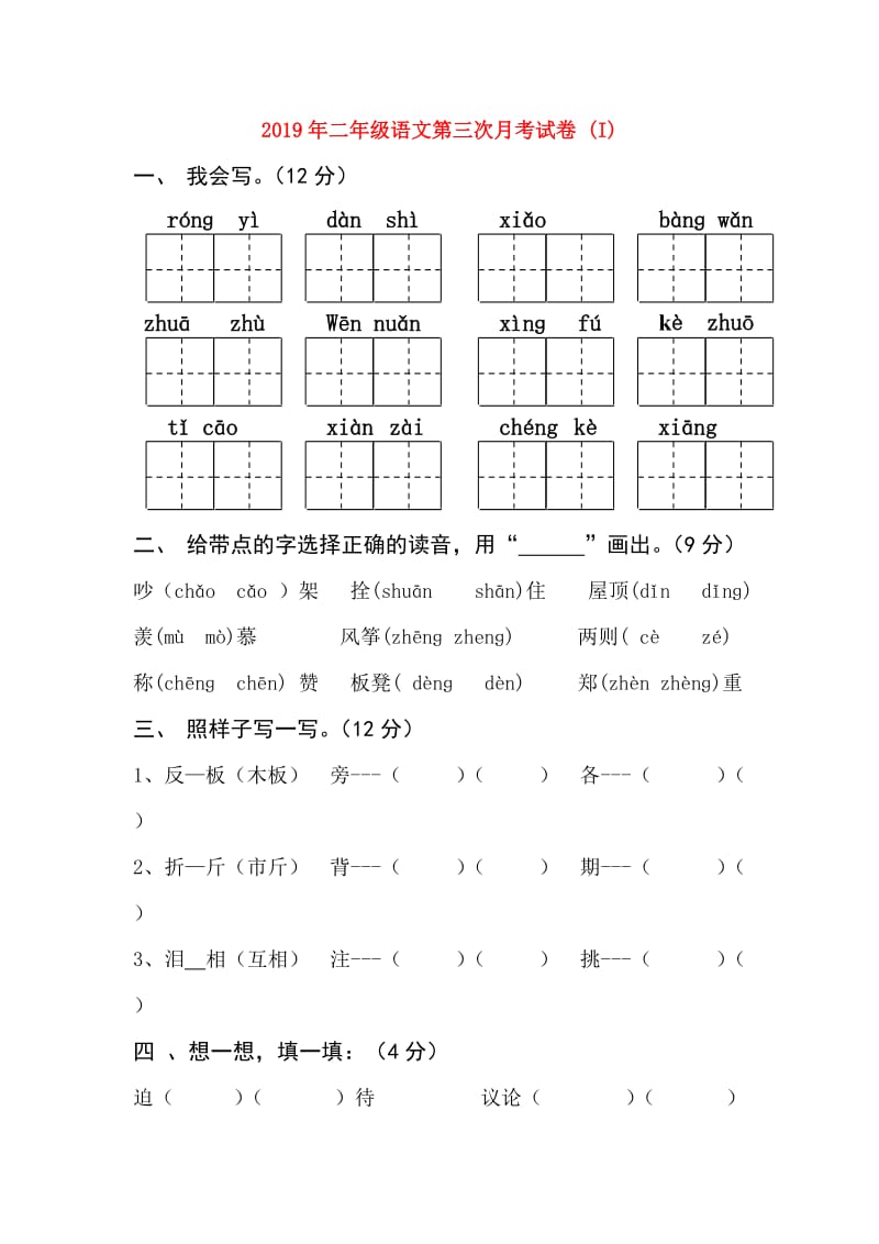 2019年二年级语文第三次月考试卷 (I).doc_第1页