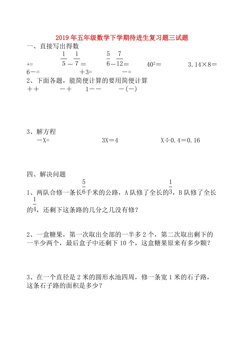 2019年五年级数学下学期待进生复习题三试题.doc_第1页