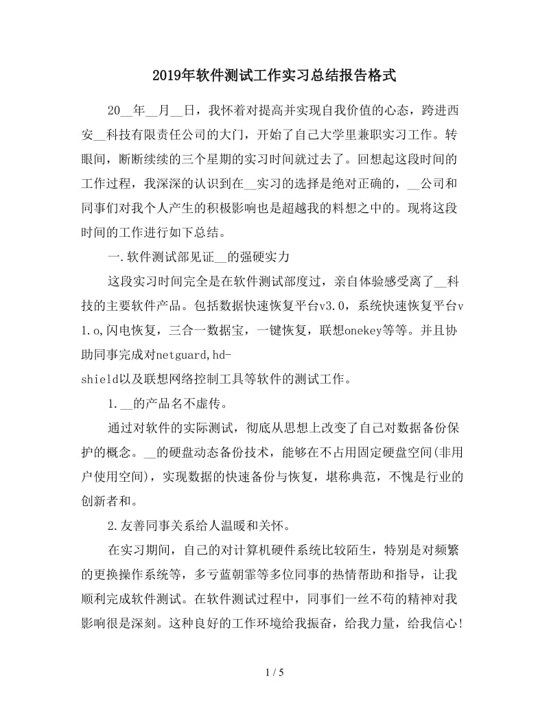 2019年软件测试工作实习总结报告格式.doc_第1页