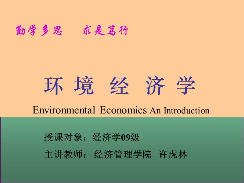 《环境经济学》PPT课件.ppt_第1页