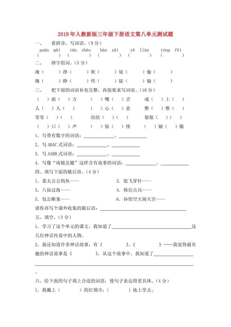 2019年人教新版三年级下册语文第八单元测试题.doc_第1页