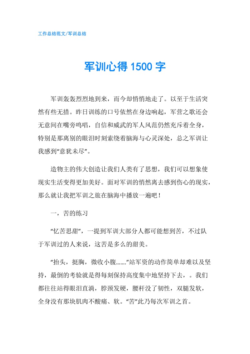 军训心得1500字.doc_第1页