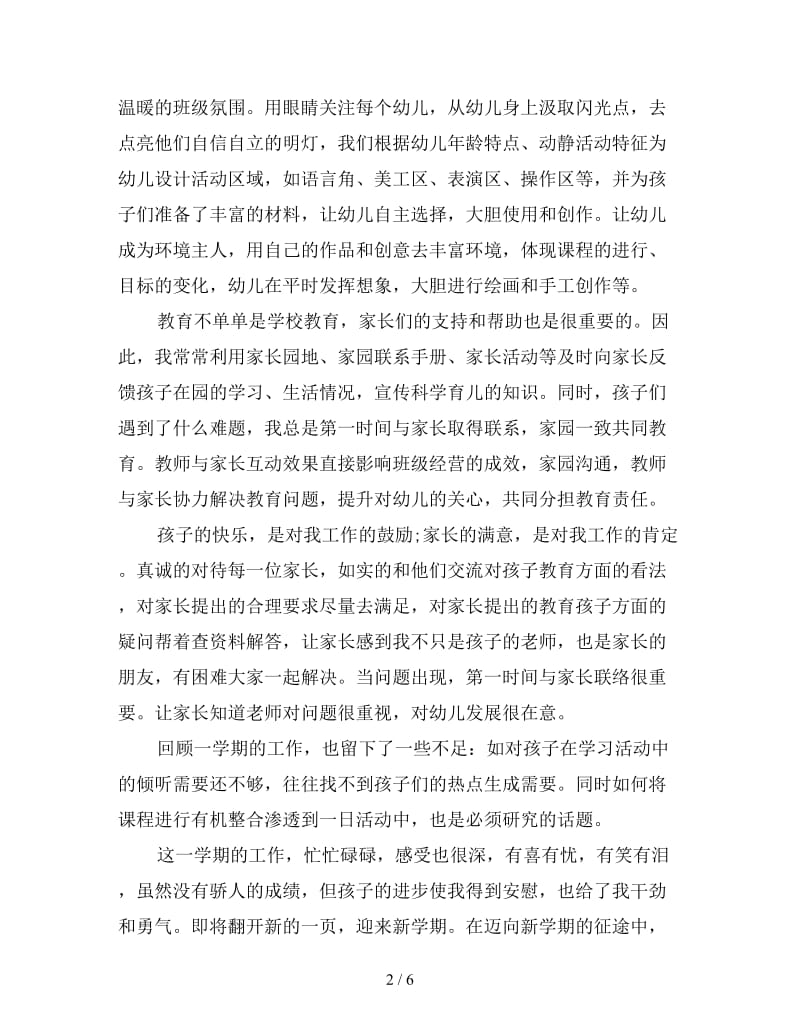 新幼儿教师个人学习总结.doc_第2页