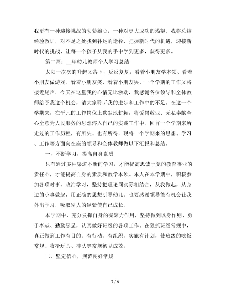 新幼儿教师个人学习总结.doc_第3页