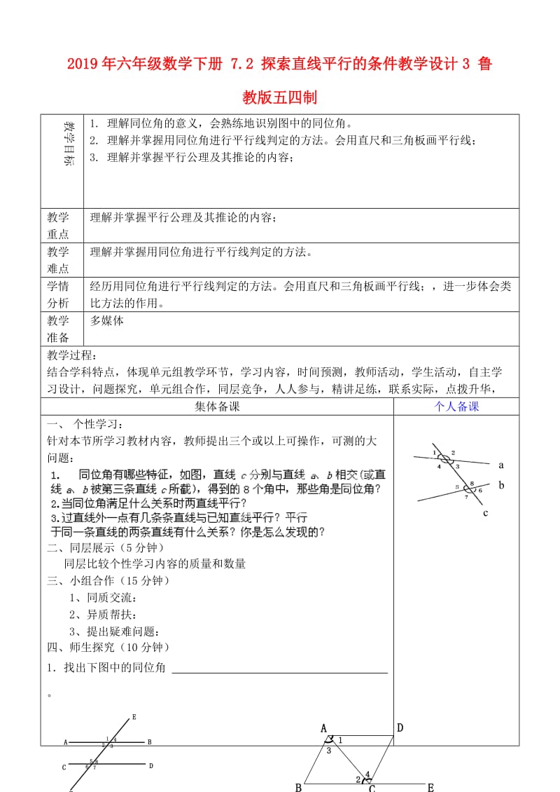 2019年六年级数学下册 7.2 探索直线平行的条件教学设计3 鲁教版五四制 .doc_第1页