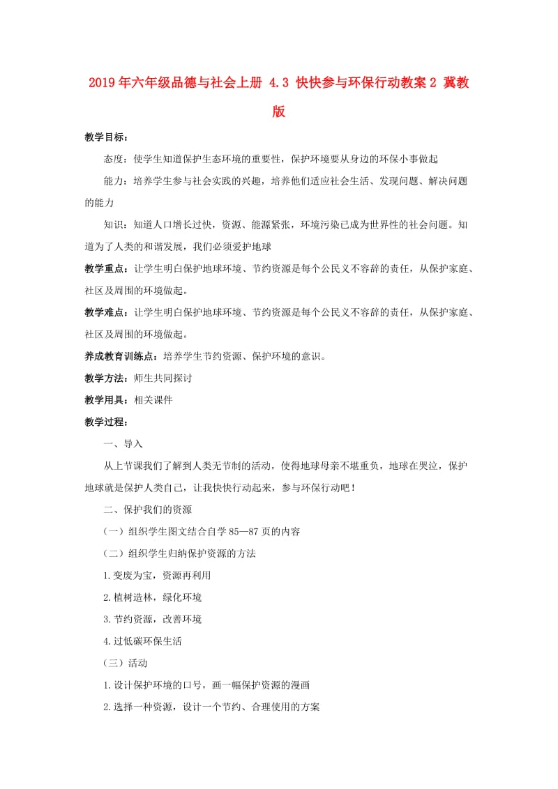 2019年六年级品德与社会上册 4.3 快快参与环保行动教案2 冀教版.doc_第1页