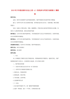 2019年六年級品德與社會上冊 4.3 快快參與環(huán)保行動教案2 冀教版.doc