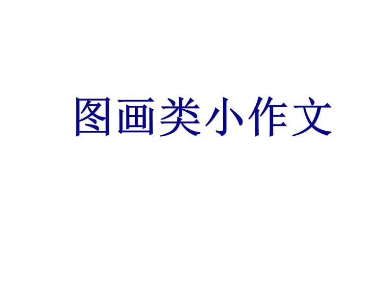 《图画类小作文》PPT课件.ppt_第1页