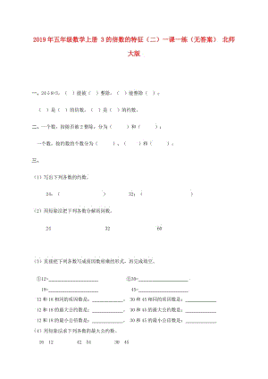 2019年五年級(jí)數(shù)學(xué)上冊(cè) 3的倍數(shù)的特征（二）一課一練（無答案） 北師大版.doc