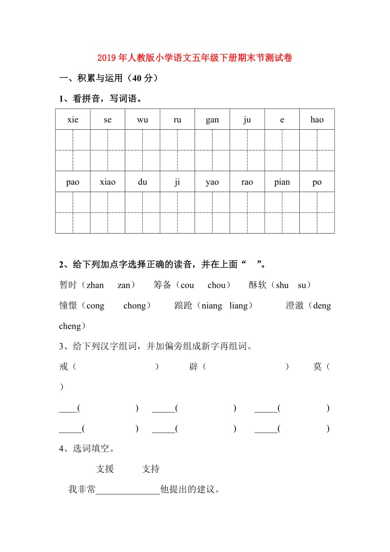 2019年人教版小学语文五年级下册期末节测试卷.doc_第1页