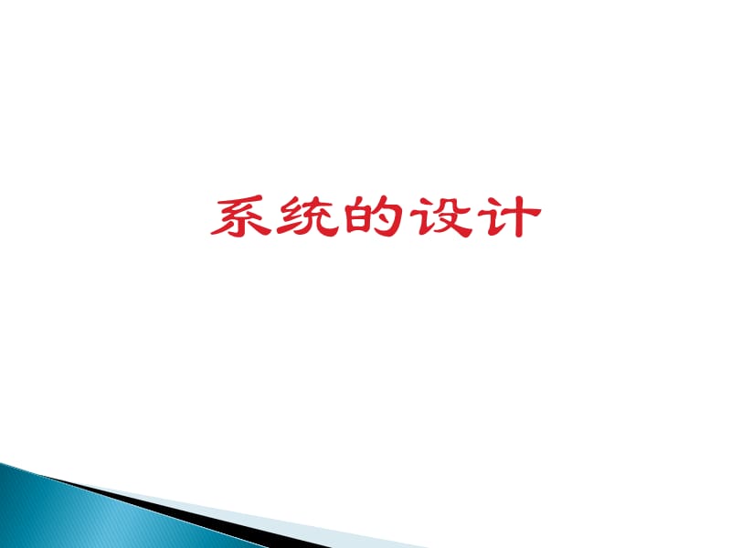 《系统的设计》教学课件.ppt_第1页