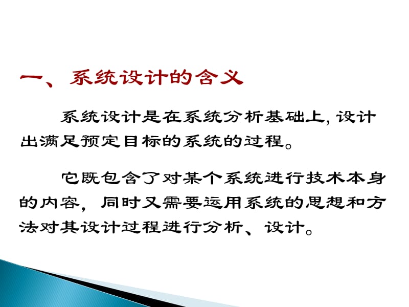 《系统的设计》教学课件.ppt_第2页