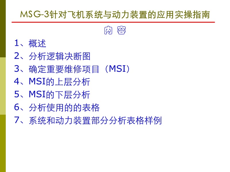 MSG-3针对飞机系统与动力装置的应用实操指南.pptx_第1页