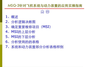 MSG-3針對(duì)飛機(jī)系統(tǒng)與動(dòng)力裝置的應(yīng)用實(shí)操指南.pptx