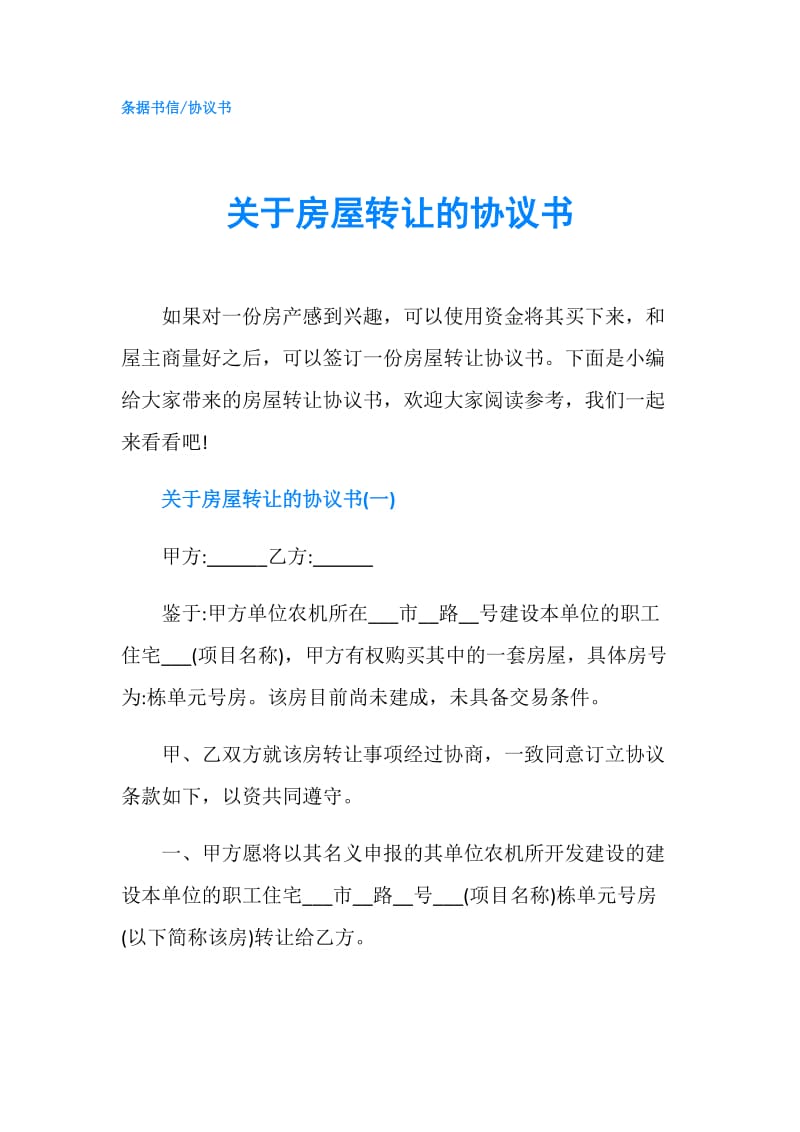 关于房屋转让的协议书.doc_第1页