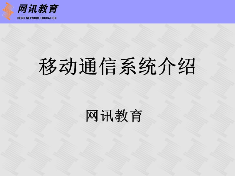 《移动通信系统介绍》PPT课件.ppt_第1页